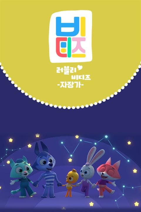 러블리 비디즈 : 자장가