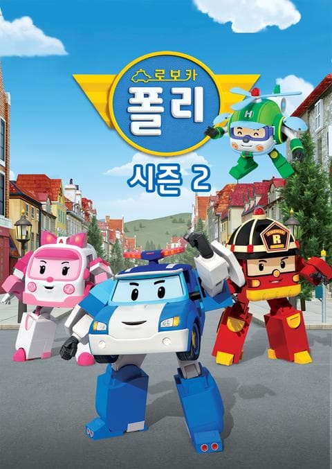 로보카폴리 시즌 2
