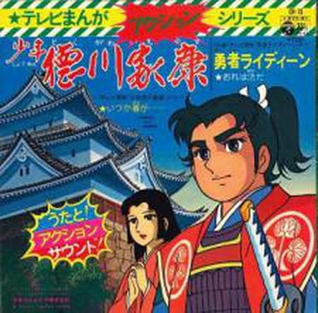 소년 도쿠가와 이에야스