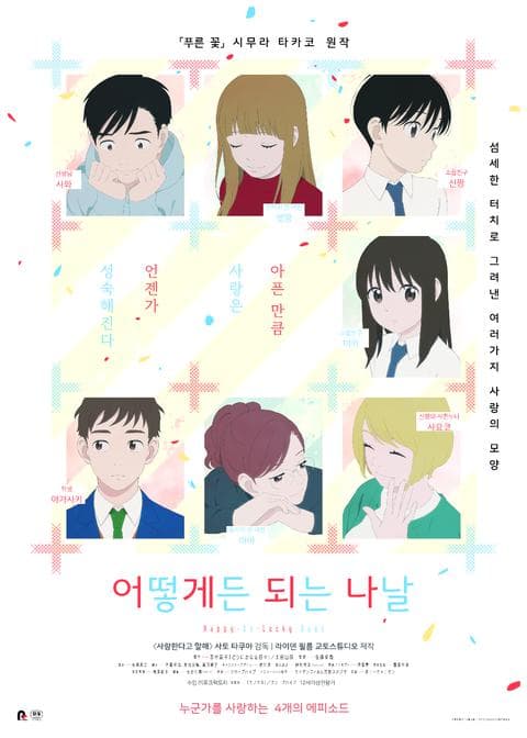 어떻게든 되는 나날