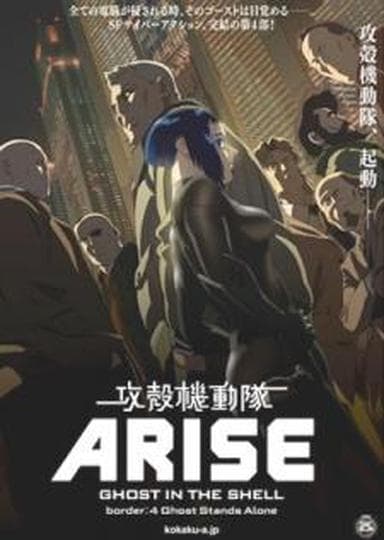 공각기동대 Arise Border: 4 Ghost Stands Alone