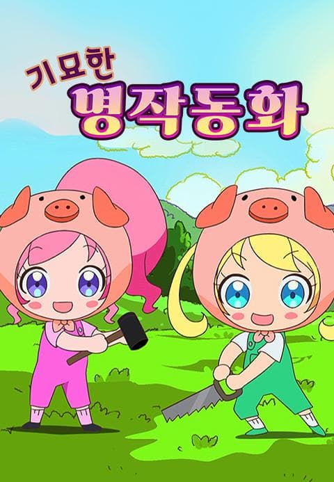 반짝이는 프리☆채널 기묘한 명작동화