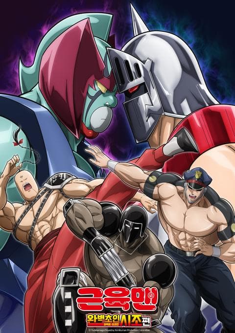 근육맨: 완벽초인시조 편 시즌 2