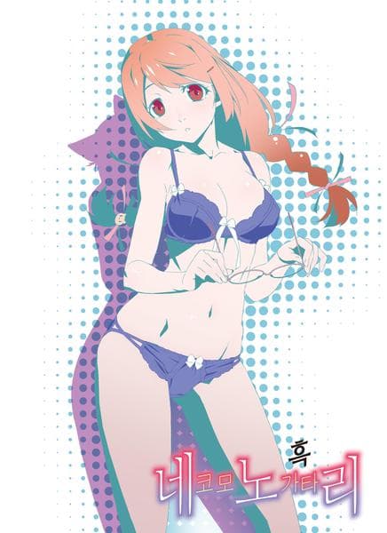 네코모노가타리 : 흑