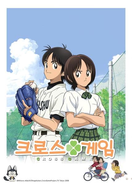 크로스 게임 part 1