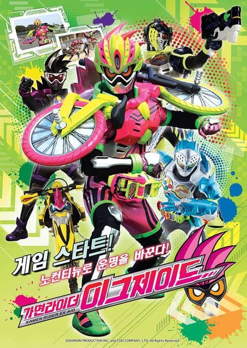 가면라이더 이그제이드