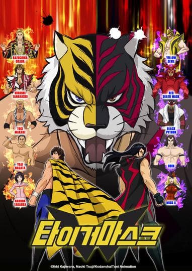 타이거 마스크 W