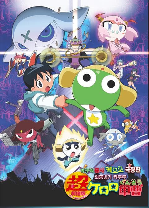 극장판 개구리 중사 케로로 1기: 최종병기 키루루