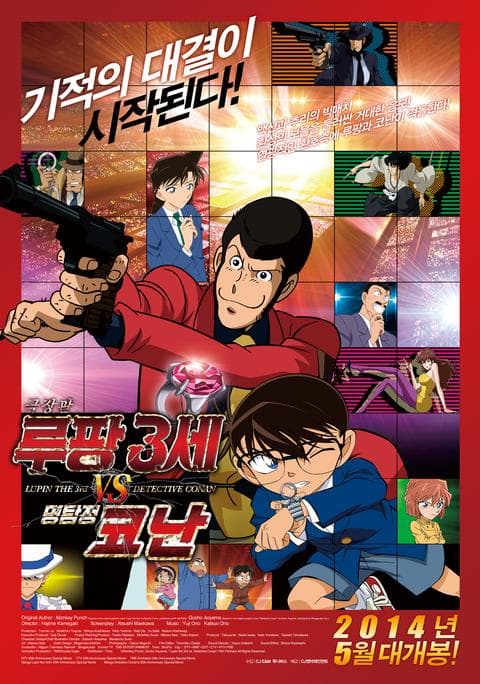 극장판 루팡 3세VS명탐정 코난