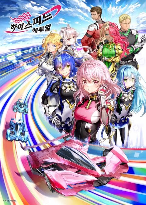 하이스피드 에투알