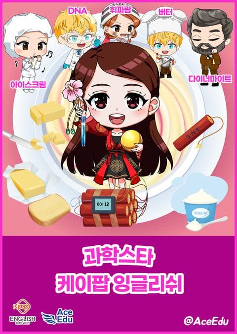 K팝 잉글리쉬 과학스타
