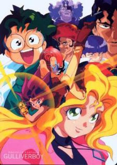 공상과학세계 걸리버 보이