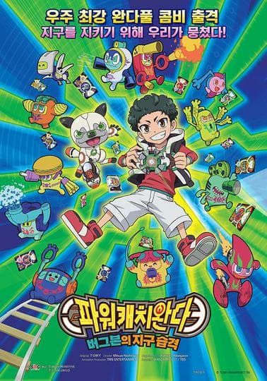 극장판 파워캐치 완다