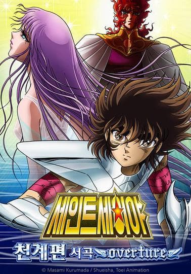 세인트 세이야 극장판 천계편 서곡 -overture-