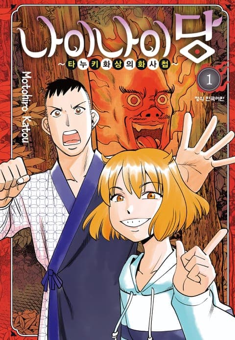 나이나이당 ~타누키 화상의 화사첩~