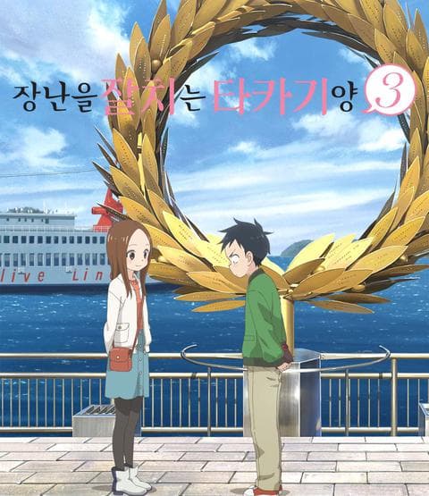 장난을 잘 치는 타카기 양 3기