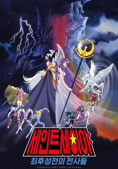 세인트 세이야 극장판 최후성전의 전사들