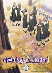 마리아님이 보고 계셔 1기