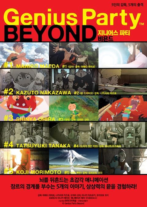 지니어스 파티 비욘드