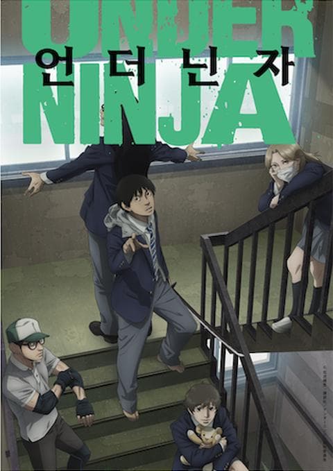 언더 닌자