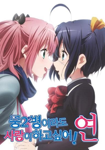 중2병이라도 사랑이 하고싶어! 연