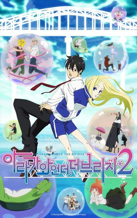 아라카와 언더 더 브리지 2기