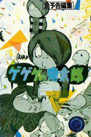 요괴인간 타요마 1기