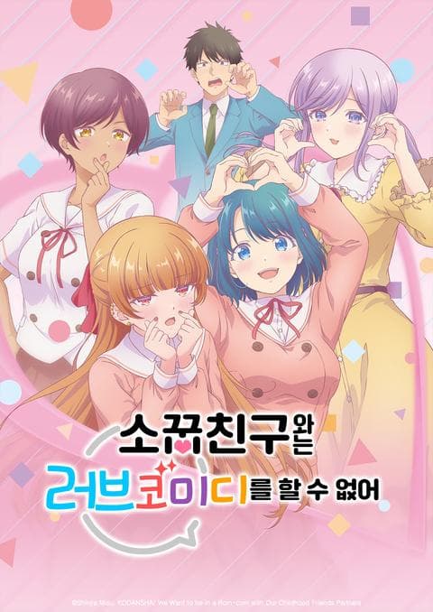 소꿉친구와는 러브 코미디를 할 수 없어