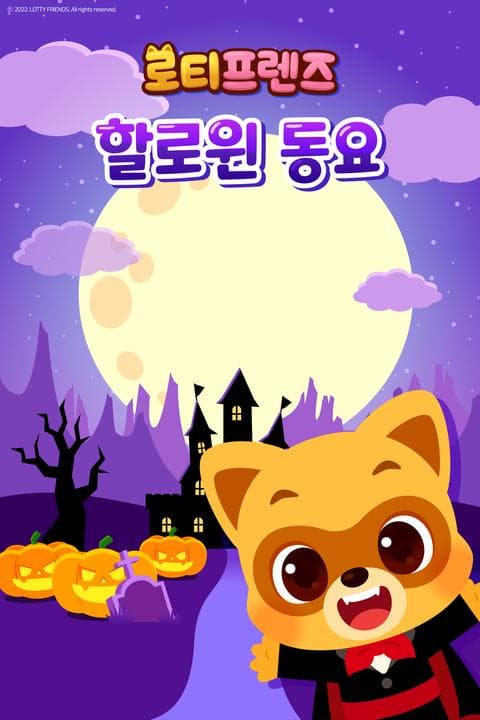 로티프렌즈 할로윈 동요 - 한국어