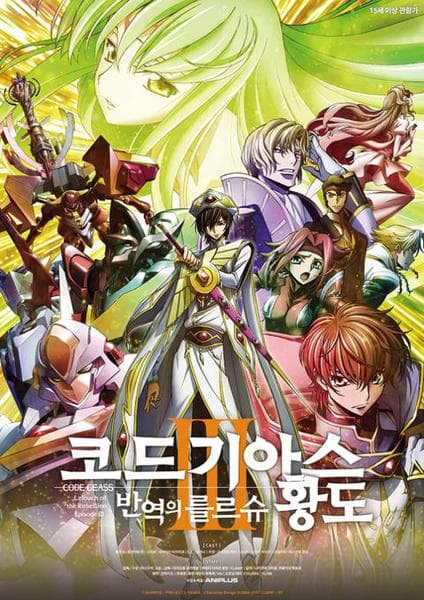 극장판 코드 기아스 반역의 를르슈 3부 -황도-