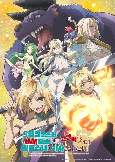 S랭크 몬스터 베헤모스지만 고양이라고 착각하길래 엘프 소녀의 기사(애완묘)로 살고 있습니다