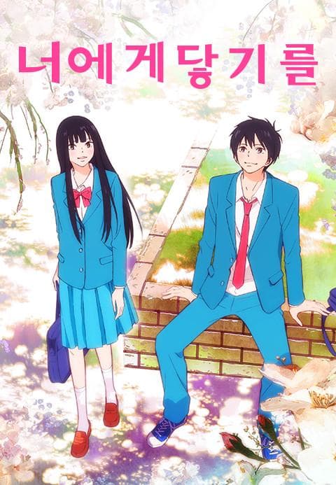 너에게 닿기를 1기