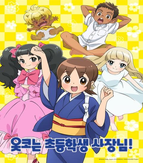 옷코는 초등학생 사장님!