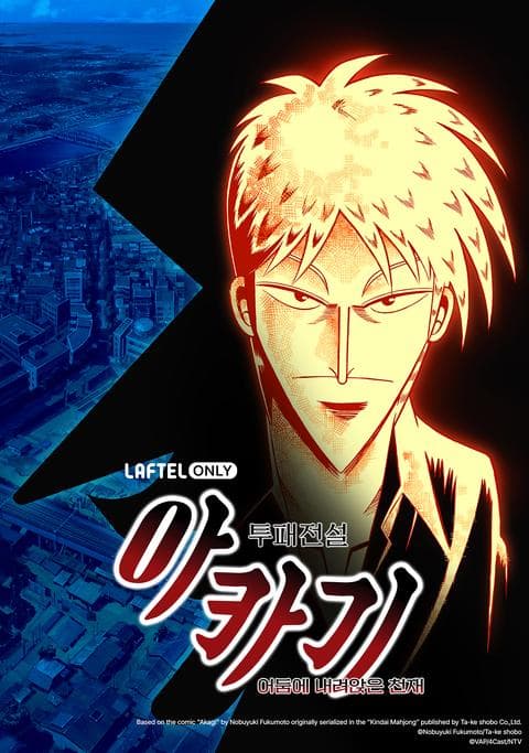 투패전설 아카기