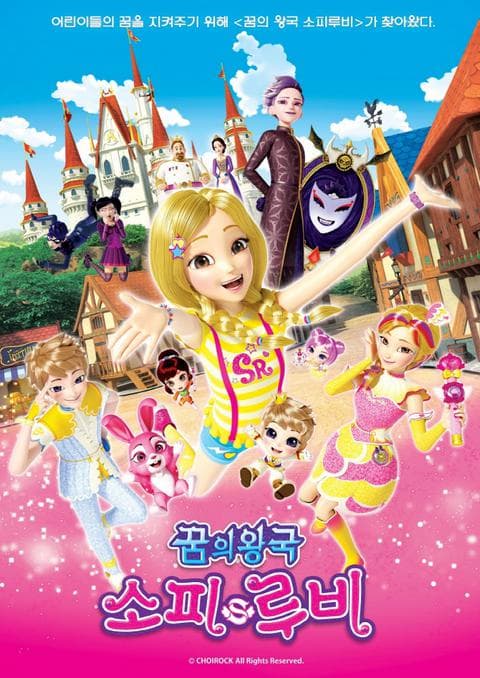 꿈의 왕국 소피루비