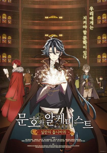 문호와 알케미스트 : 심판의 톱니바퀴