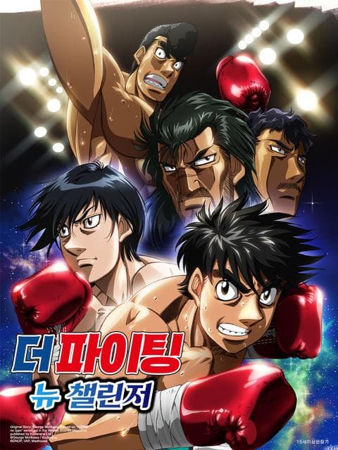 더 파이팅 뉴 챌린저