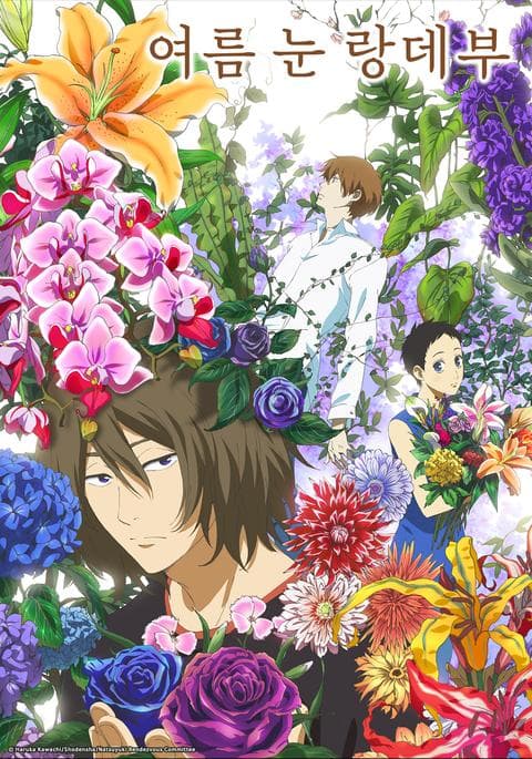 여름 눈 랑데부