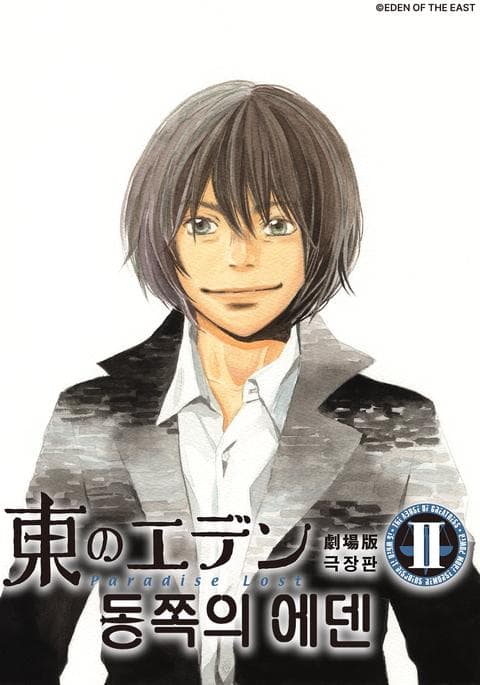 동쪽의 에덴 2 : Paradise Lost