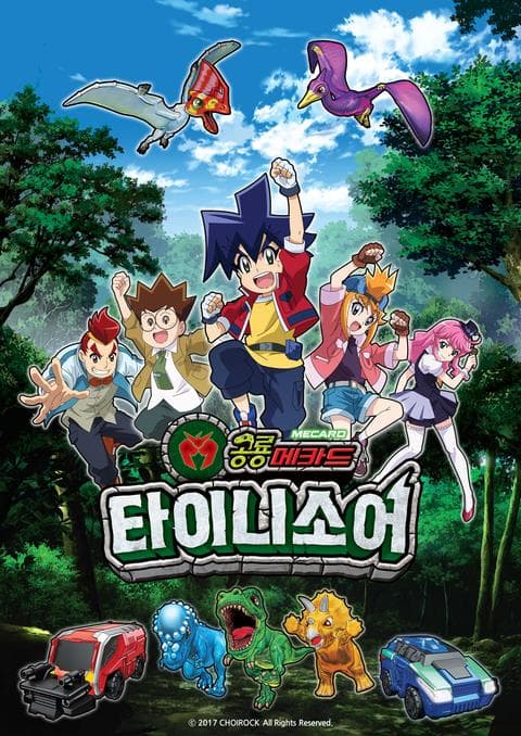 공룡메카드 타이니소어