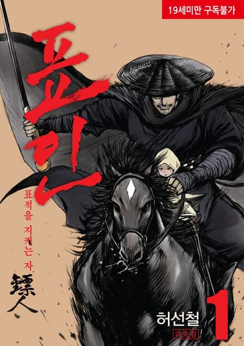 표인(鏢人) 표적을 지키는 자