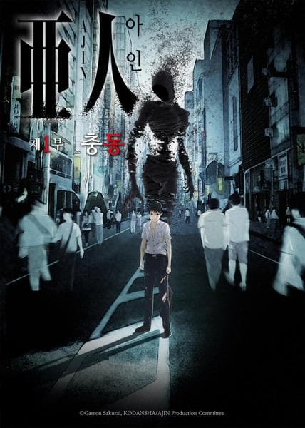 극장판 아인 제 1부 : 충동