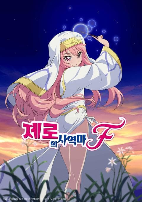 제로의 사역마 F