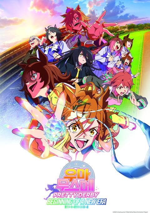극장판 우마무스메 PRETTY DERBY 새로운 시대의 문