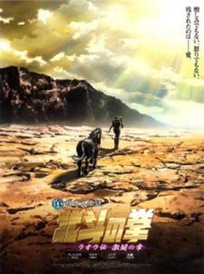 북두의 권: 라오우 외전 격투편