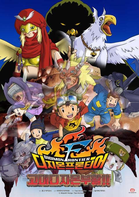 디지몬 프론티어 7기 : 고대 디지몬 부활!!