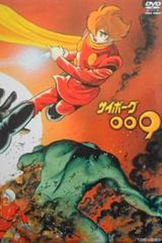 사이보그 009 1979년판