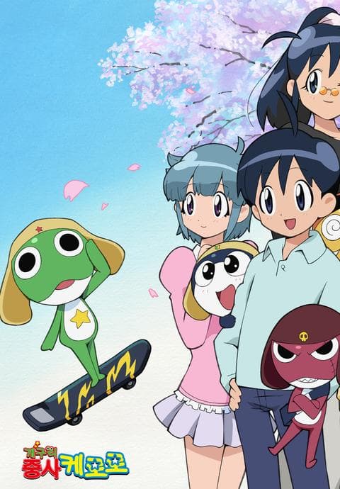 개구리 중사 케로로 7기