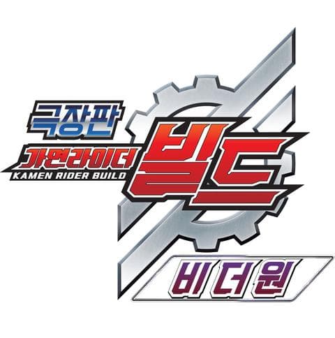 가면라이더 빌드 : Be The One