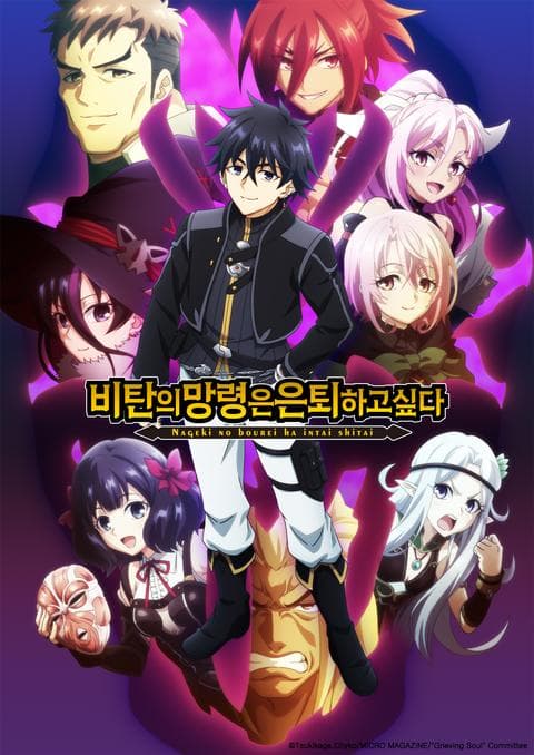 비탄의 망령은 은퇴하고 싶다 part 2